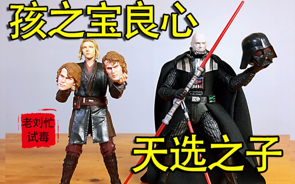 是b站有史以来最不靠谱的孩之宝安纳金天行者和达斯维达的试毒视频了