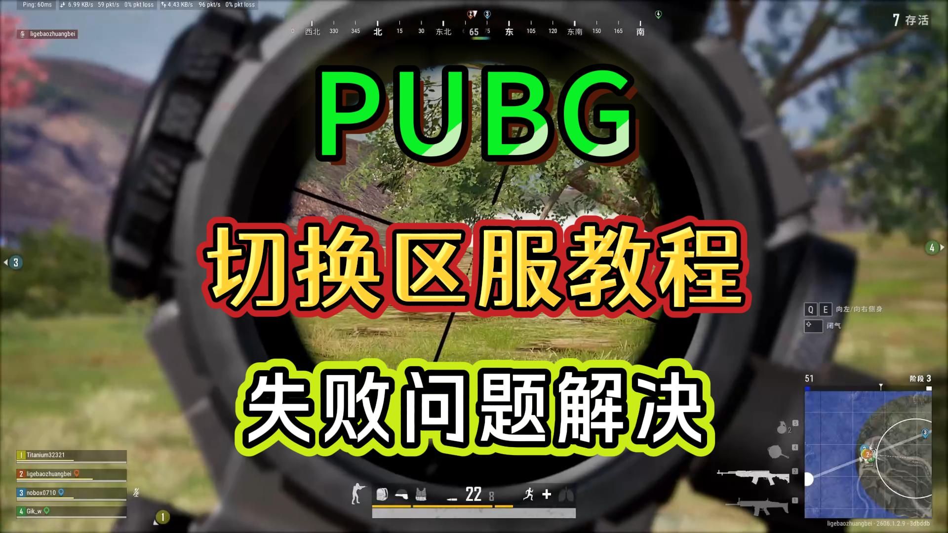 PUBG切换服务器教程,无法转到不同地区服问题解决教程攻略!