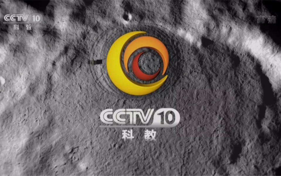 [图]CCTV10 2013版ID-太空篇