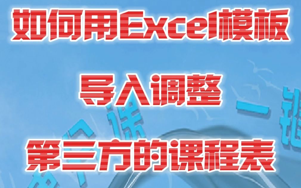 如何用Excel模板导入及调整第三方的课程表哔哩哔哩bilibili