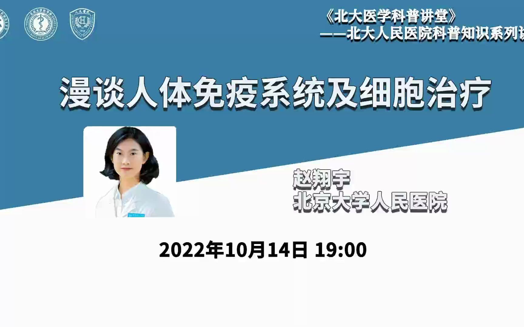 漫谈人体免疫系统及细胞治疗 | 北大人民医院科普知识系列讲座哔哩哔哩bilibili