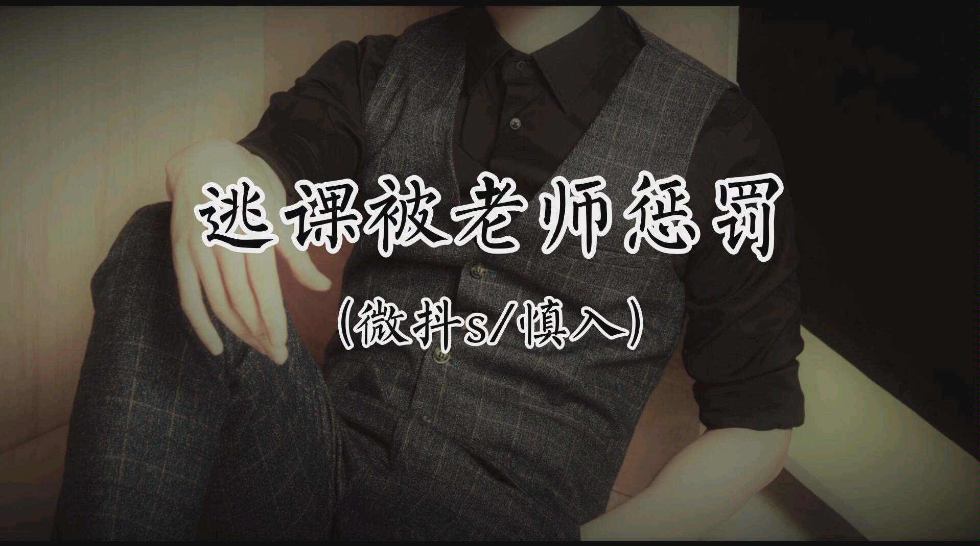 【女性向】逃课被男友老师惩罚(微抖s/慎入)