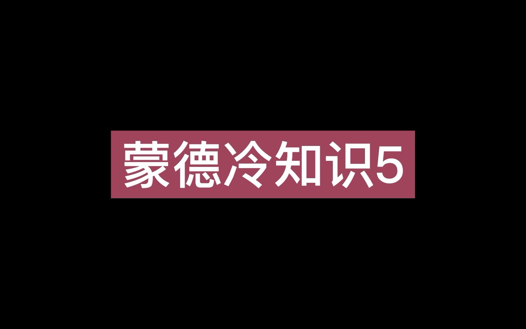 [图]原神蒙德冷知识5，凯亚和绫华谁是凝冰渡海真君，班尼特护盾下不会炸飞，原神最穷的人是算命的