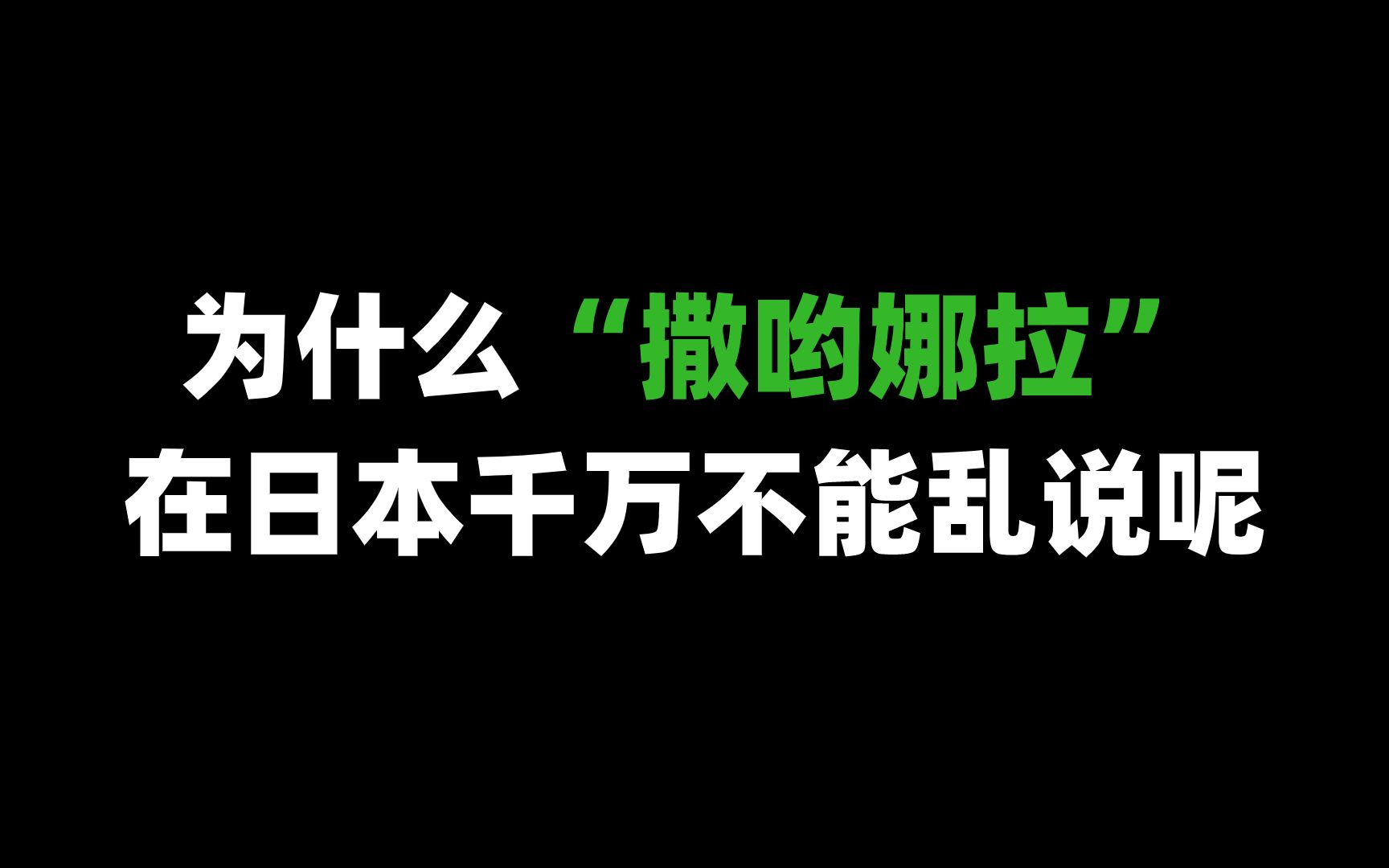 【日语】为什么在日本撒哟娜拉千万不能乱说呢?哔哩哔哩bilibili