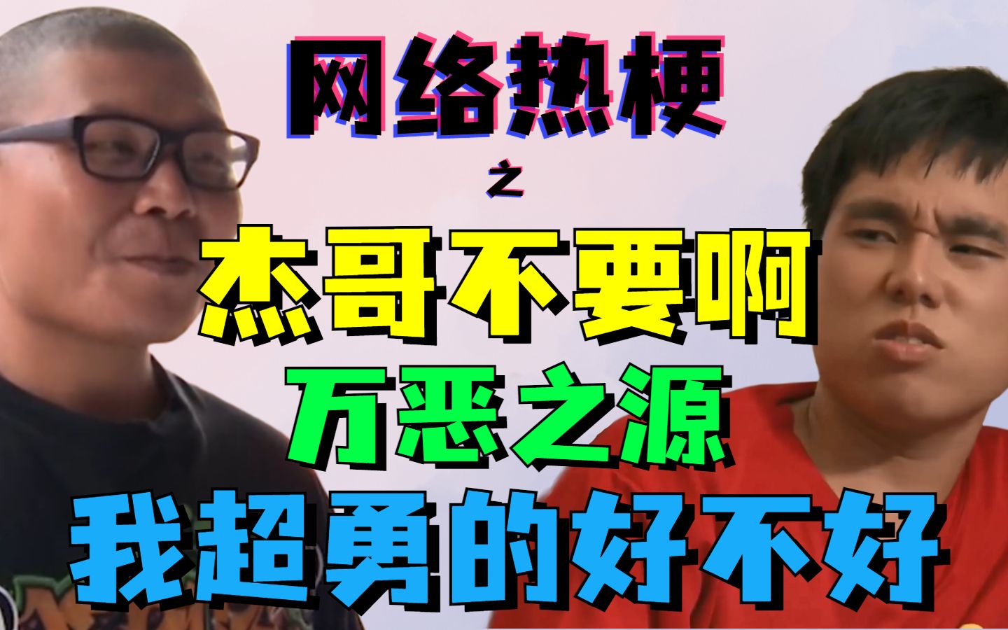 活动  【网络热梗】之万恶之源的杰学,杰哥不要啊!我超勇的好不好!