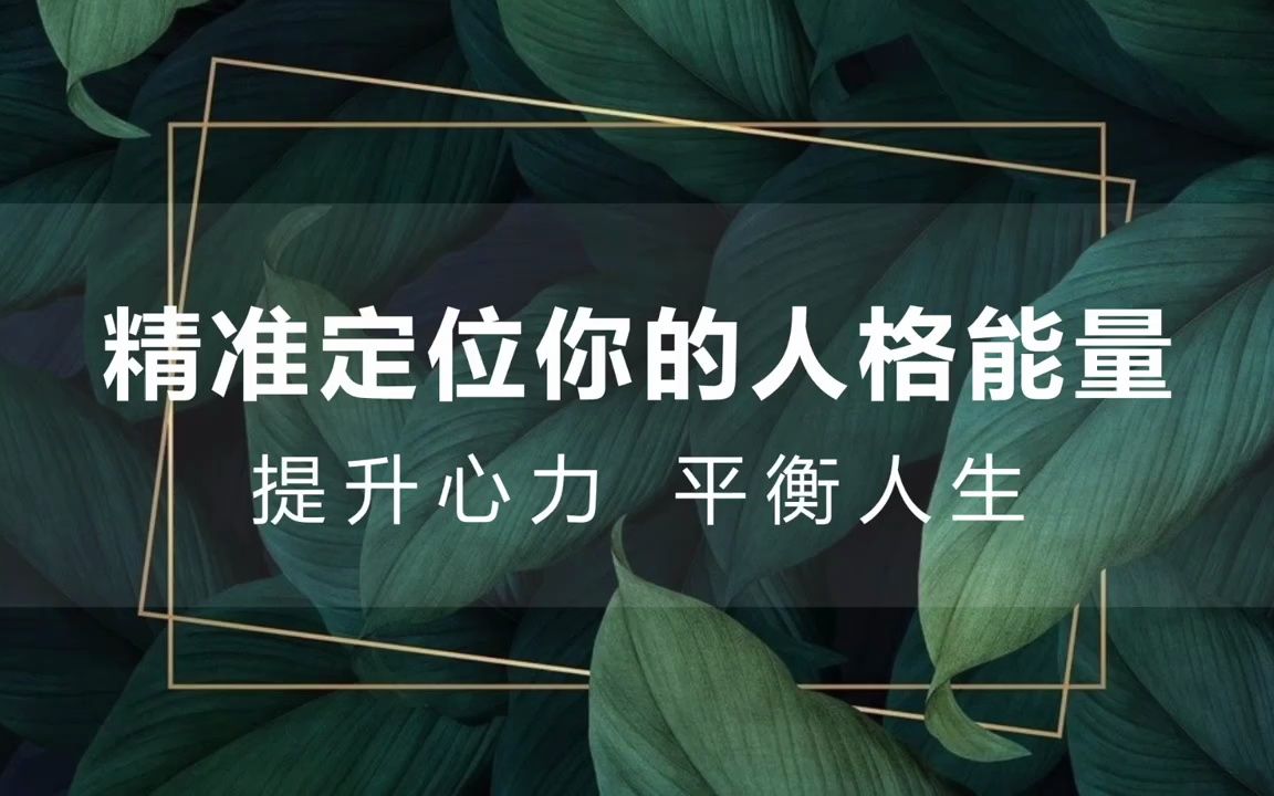 [图]第一节：精准定位你的人格能量：提升心力，平衡人生