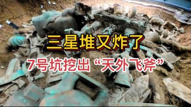 三星堆又炸了！7号坑挖出“天外飞斧”，3000年前的外星黑科技？
