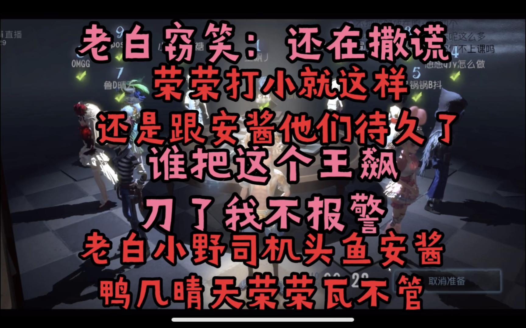 老白窃笑:还在撒谎 谁把这个王飙刀了我不报警 荣荣打小就这样还是跟安酱他们待久了丨模仿者团建老白 小野 司机 头鱼 安酱 鸭几 晴天 荣荣 瓦不管