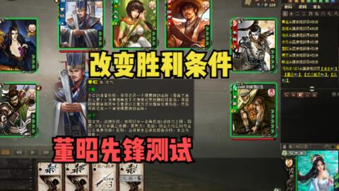 三国杀再变胜利条件？<em class="keyword">董昭</em>先锋测试