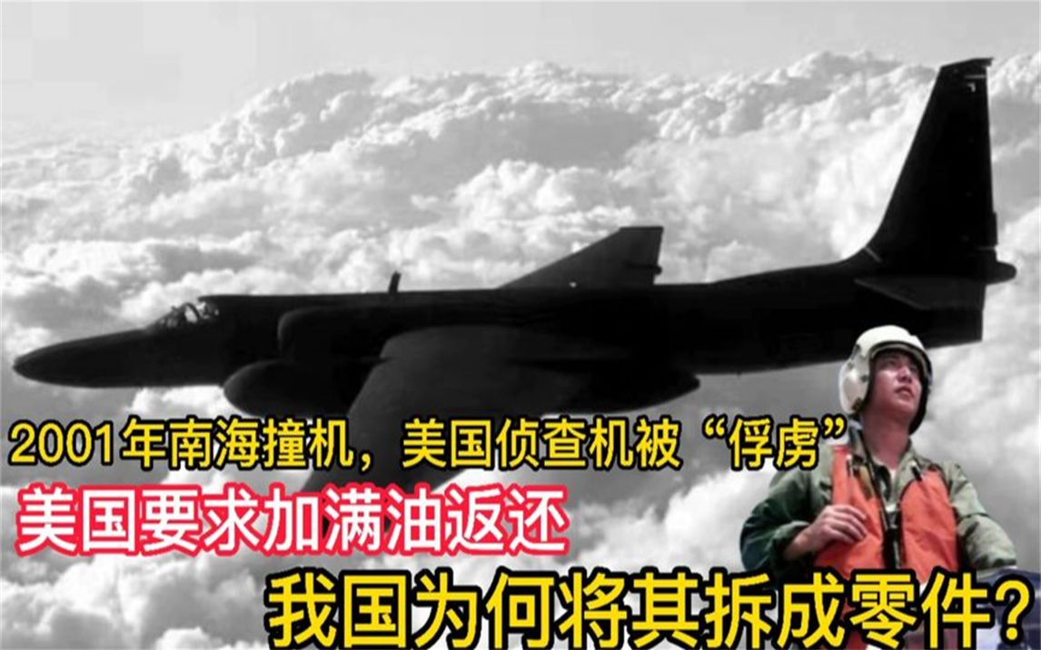 南海撞机事件,美国要求加满油返还其飞机,我国为何撤成零件返还哔哩哔哩bilibili