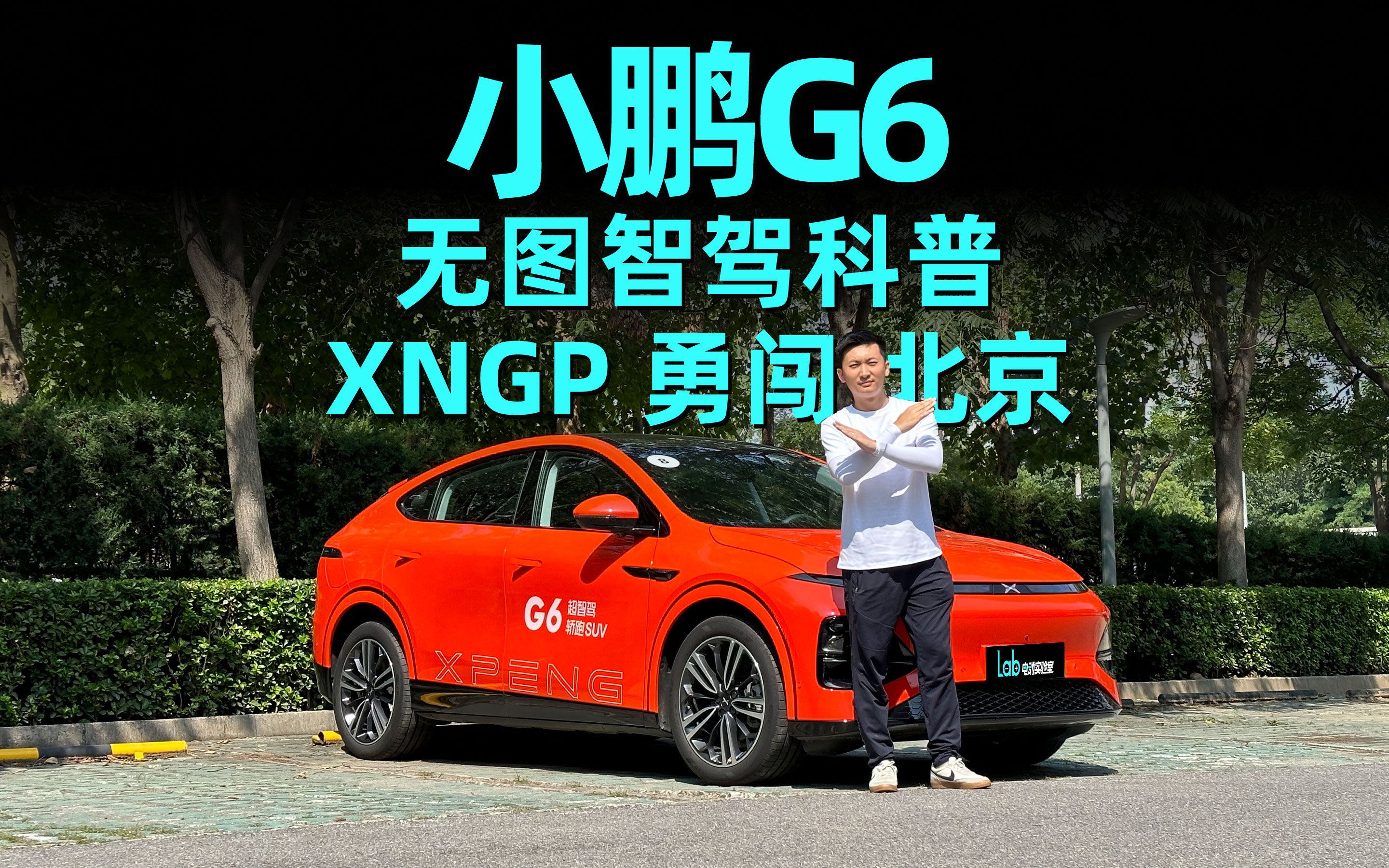 全网首发!小鹏G6无图XNGP暴走北京二环!哔哩哔哩bilibili