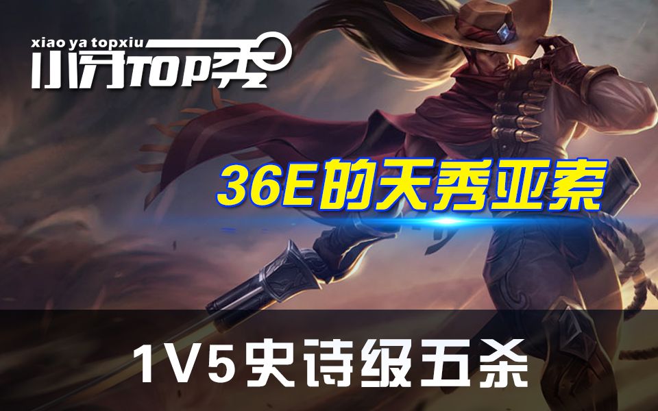 [图]小牙TOP秀 36E的天秀亚索 1V5史诗级五杀