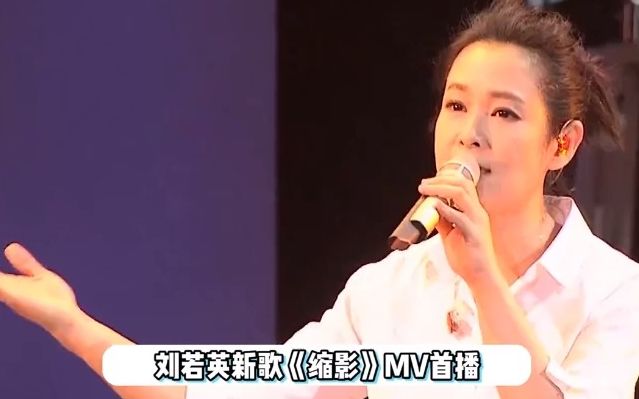 刘若英新歌《缩影》MV首播!唱出无数人的生活,好听到循环播放.哔哩哔哩bilibili