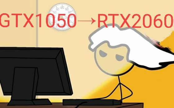 [图]当你放弃GTX1050去使用RTX2060时是什么感觉？