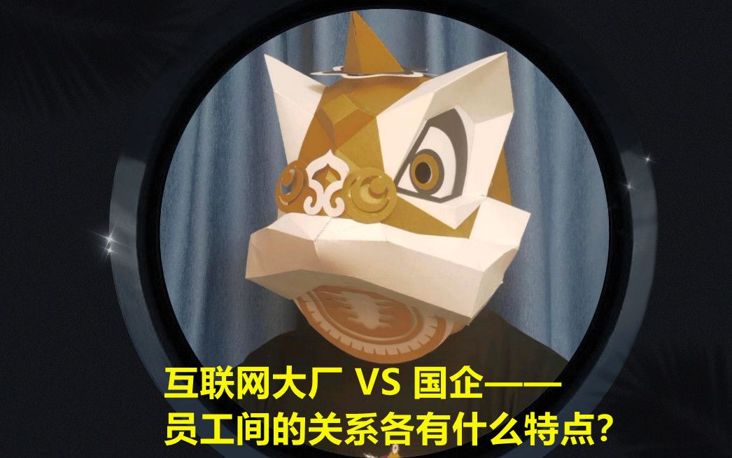 互联网大厂 VS 国企——员工间的关系各有什么特点?哔哩哔哩bilibili