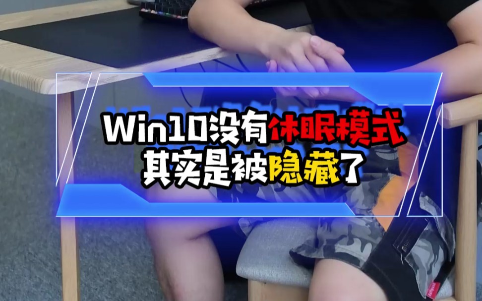 win10的休眠模式在哪?哔哩哔哩bilibili