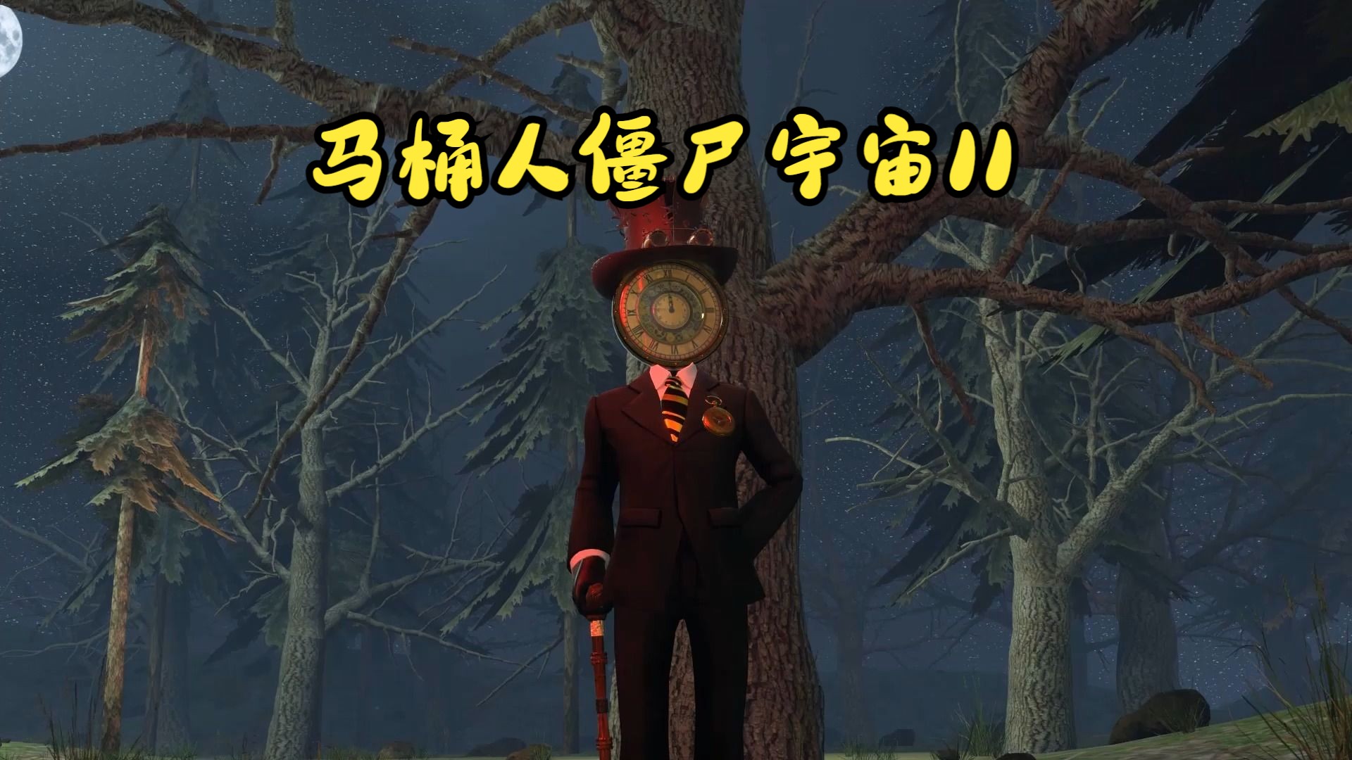 马桶人僵尸宇宙11集:skibidi toilet zombie universe 11