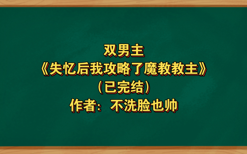 雙男主《失憶後我攻略了魔教教主》已完結 作者:不洗臉也帥,真天下第