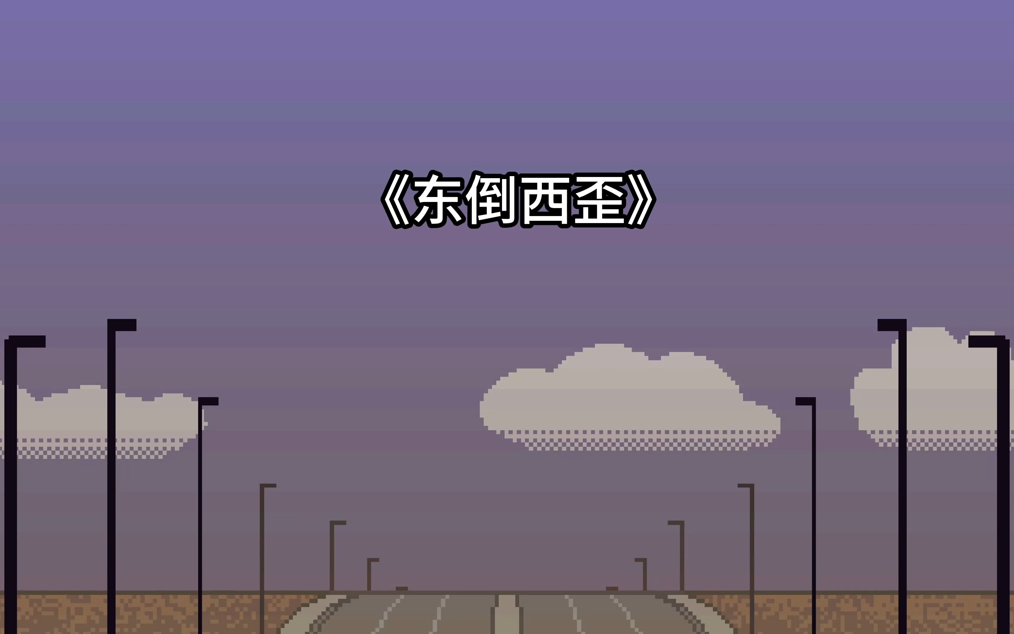 crossing guard joe之东倒西歪