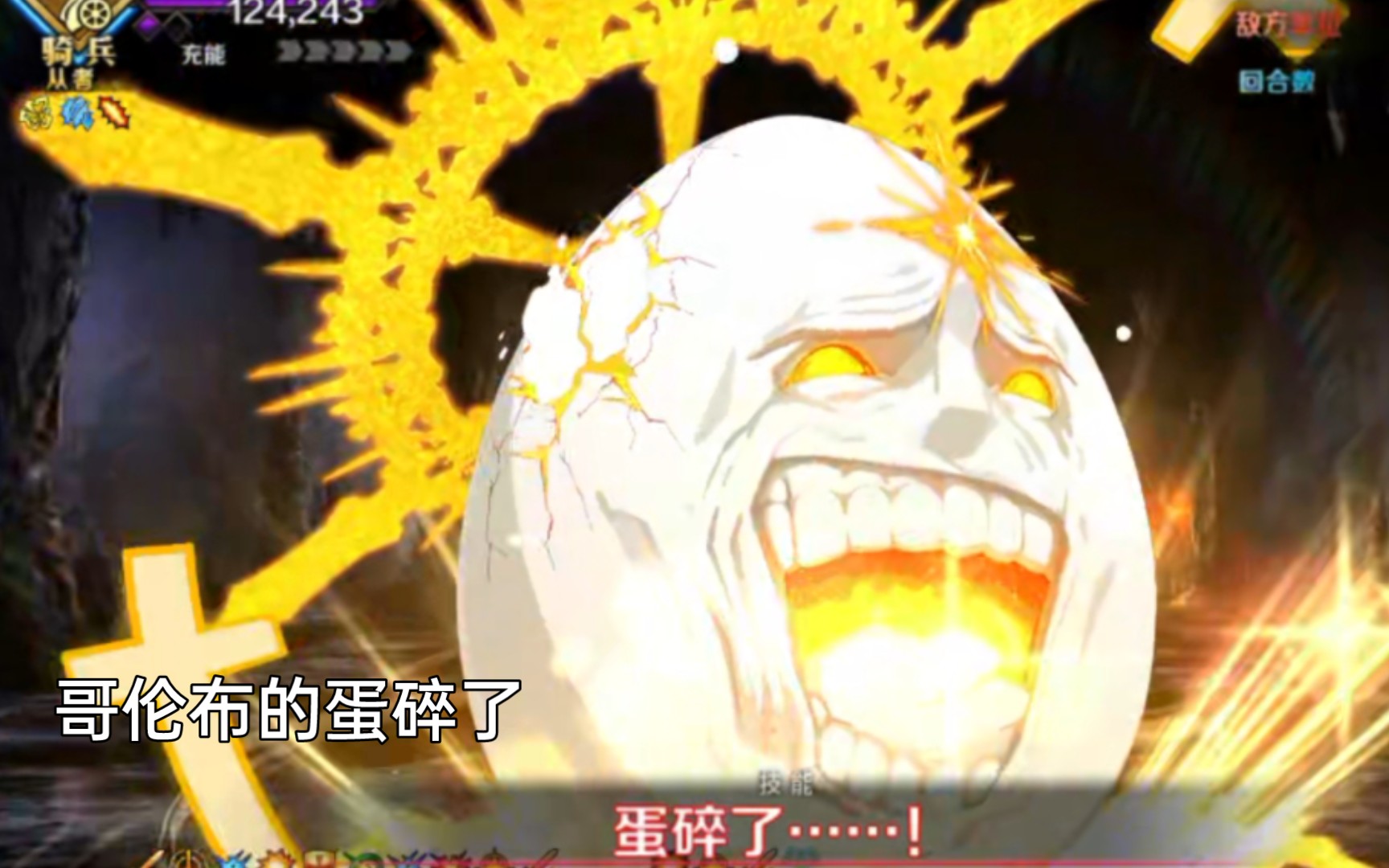 [图]【FGO】3T哥伦布之蛋——蛋碎了（泳装6期主线）