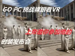 Video herunterladen: 【裸眼VR】VR巨幕观影其实很简单