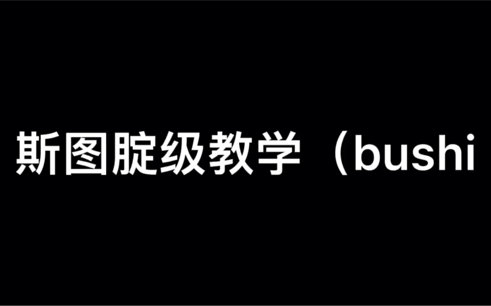 斯图教学,进来看看吧求求了网络游戏热门视频