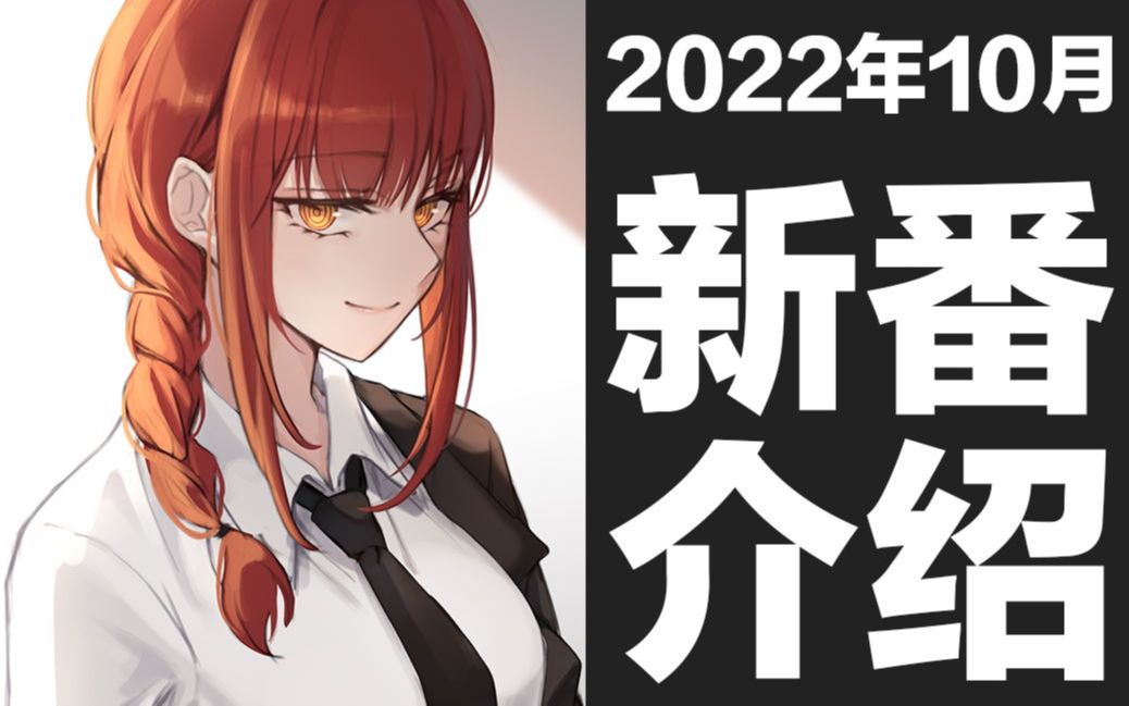 [图]【秋季新番】2022年10月新番介绍