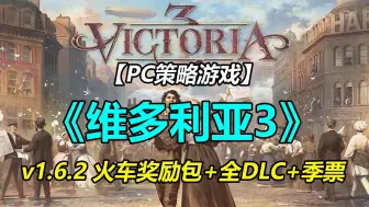 Скачать видео: PC《维多利亚3》豪华版v1.6.2+火车奖励包+全DLC+季票 单机-联机