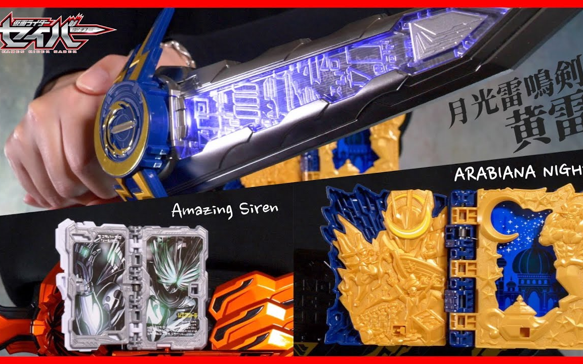 特摄假面骑士圣刃dx深罪三重奏月光雷鸣剑一千零一夜