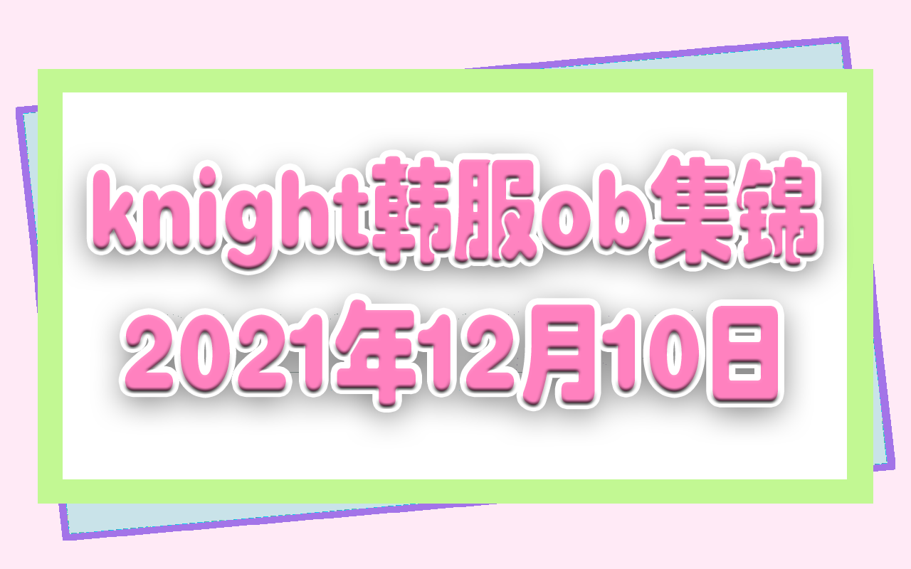 (小号铂金)knight12月10日韩服ob集锦哔哩哔哩bilibili