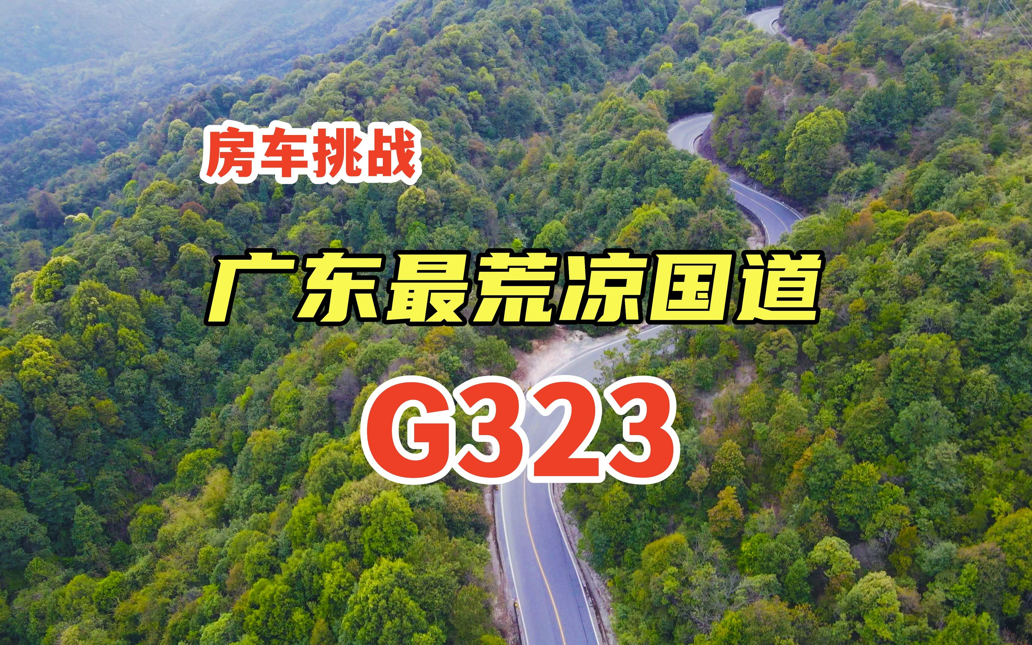 穿越广东最荒凉国道G323,夜宿无人区惊现夜郎啼哭,超级吓人,一个人千万别来!哔哩哔哩bilibili