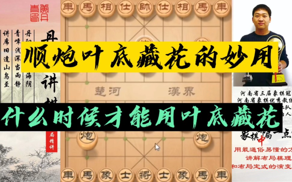 叶底藏花的妙用,什么时候用叶底藏花战术?如何快速提升象棋水平?