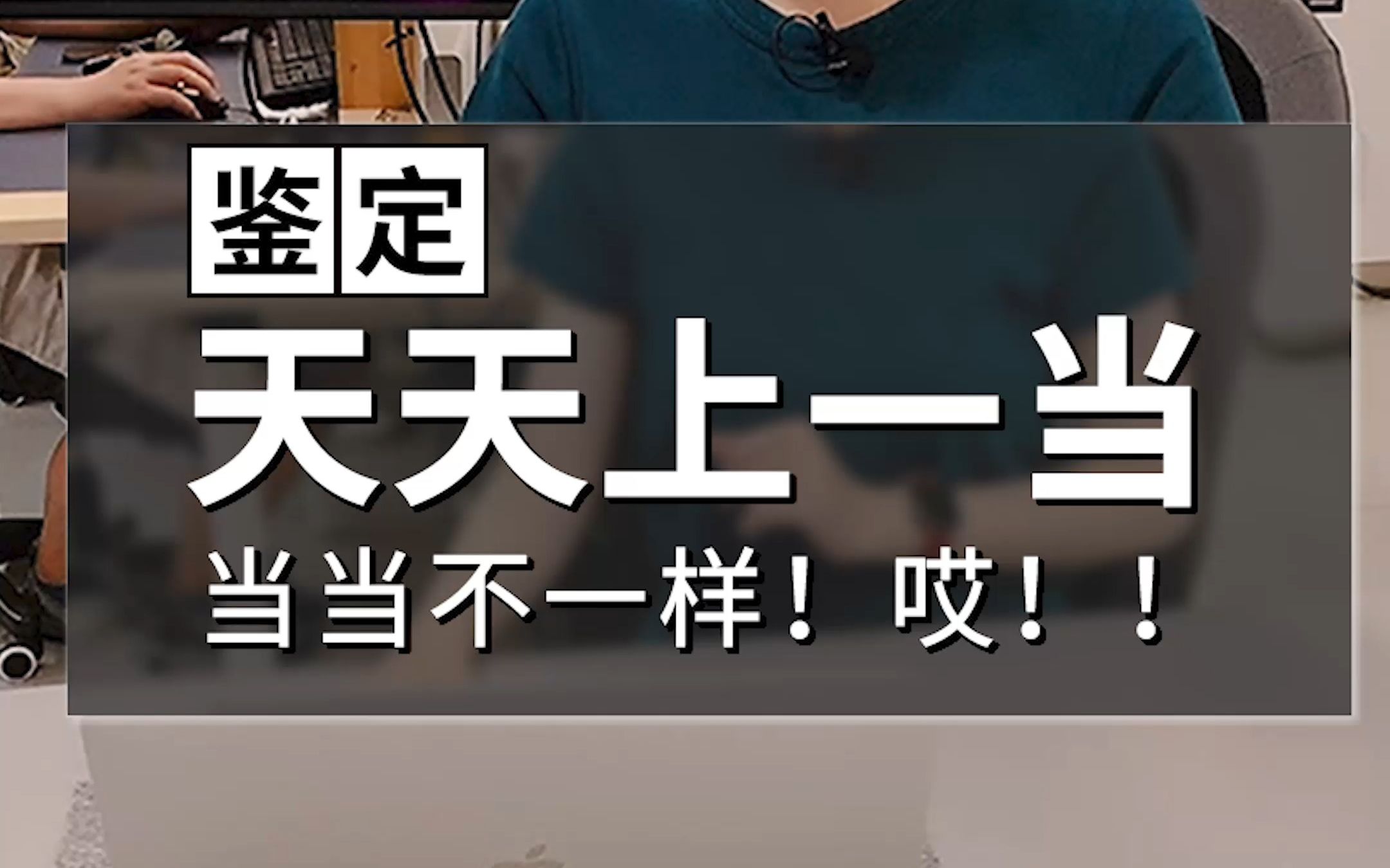 天天上一当,当当不一样