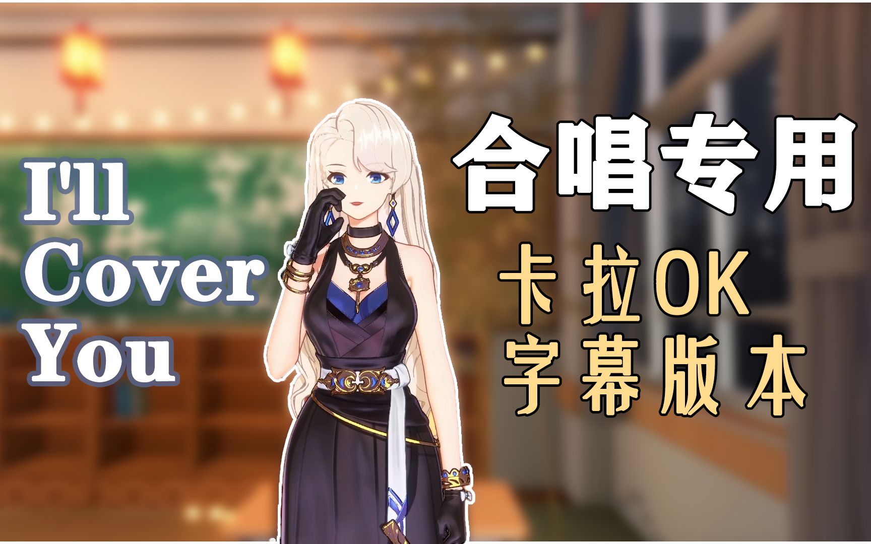 【合唱素材/KTV字幕】和乃琳一起合唱《I'll Cover You》吧哔哩哔哩bilibili