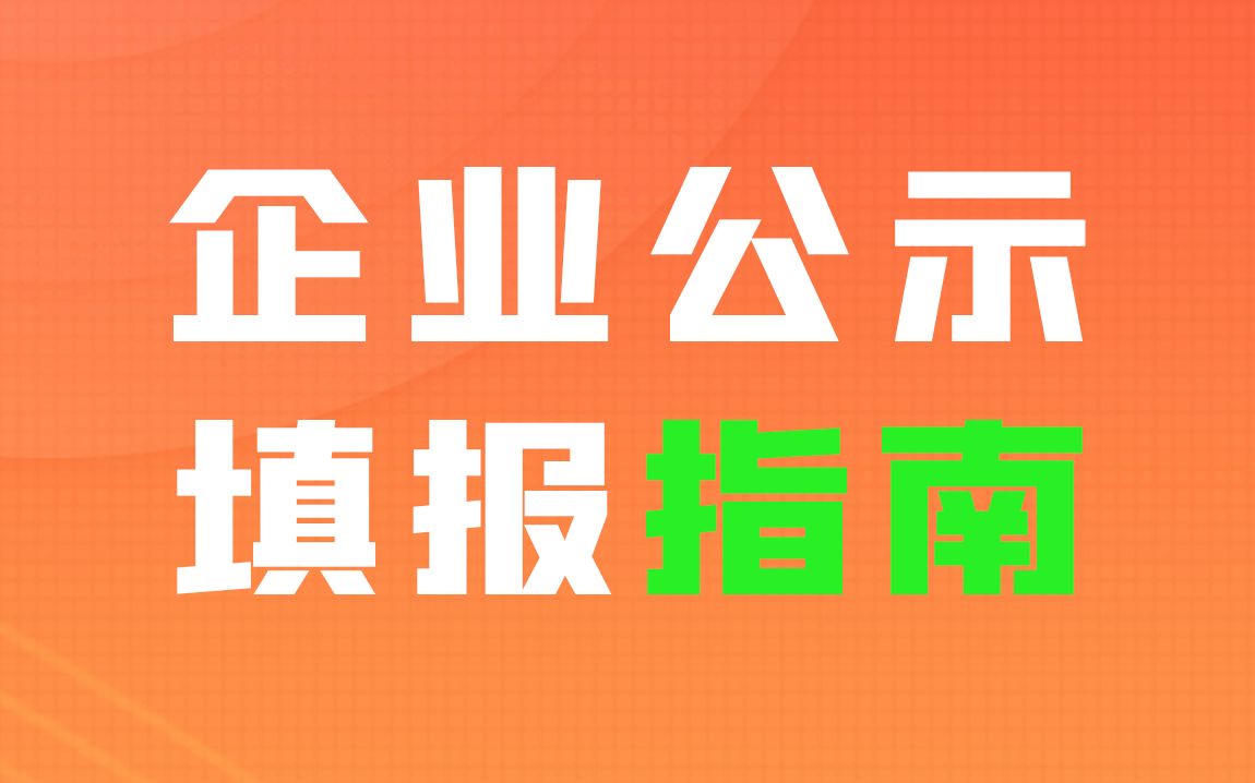 企业公示填报操作流程/未填报影响/注意事项哔哩哔哩bilibili