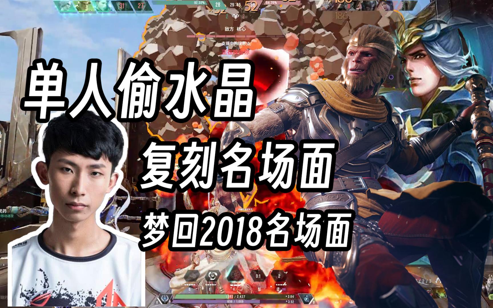 【paragon】经典重现!猴子神级操作复刻梦泪名场面,梦回2018