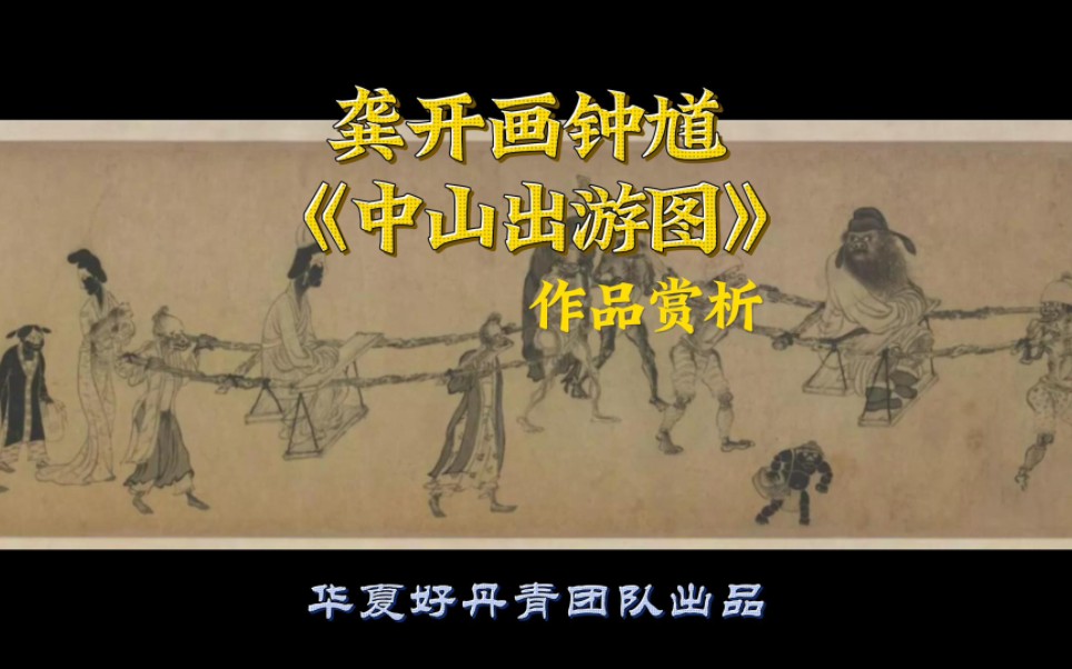 [图]中国美术史系列作品欣赏-元代-龚开作品《中山出游图》-作品欣赏