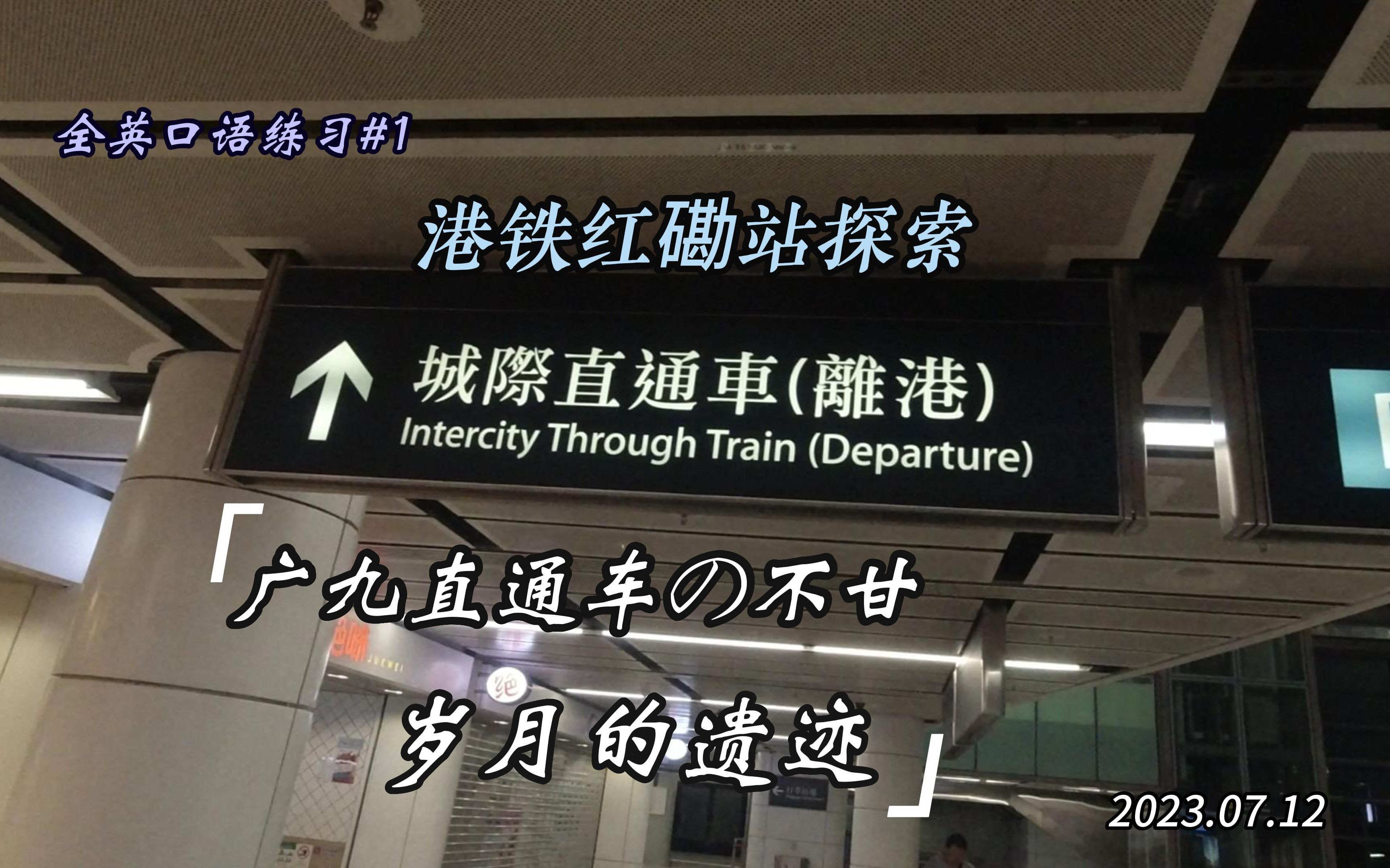 「mtr红磡站」探寻广九直通车の遗迹|三年飞逝,何以解忧?