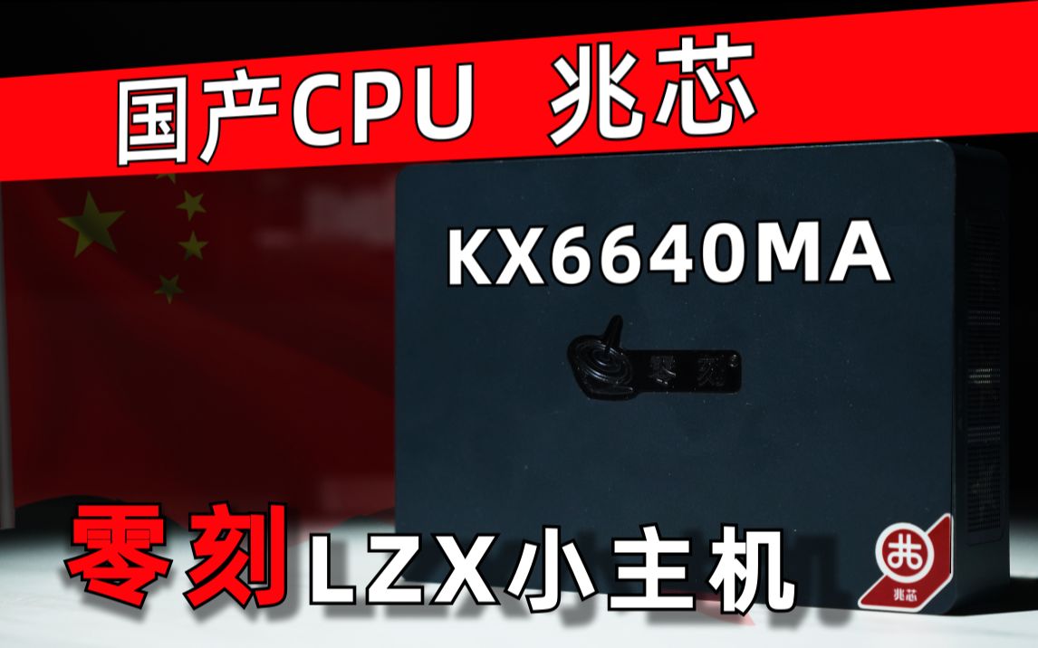 第一次实测国产CPU,兆芯KX6640MA是个什么水平?哔哩哔哩bilibili