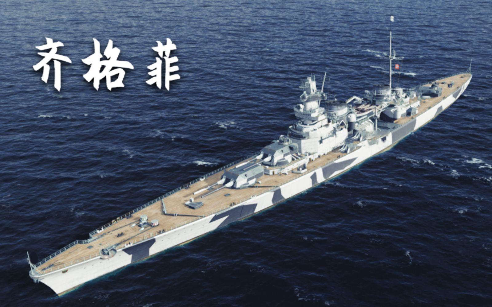 战舰世界齐格菲4杀30万输出北方群岛