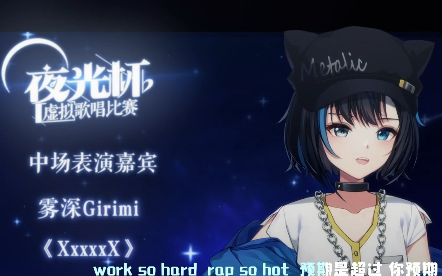 【雾深Girimi】夜光杯中场表演——《XxxxxX》哔哩哔哩bilibili