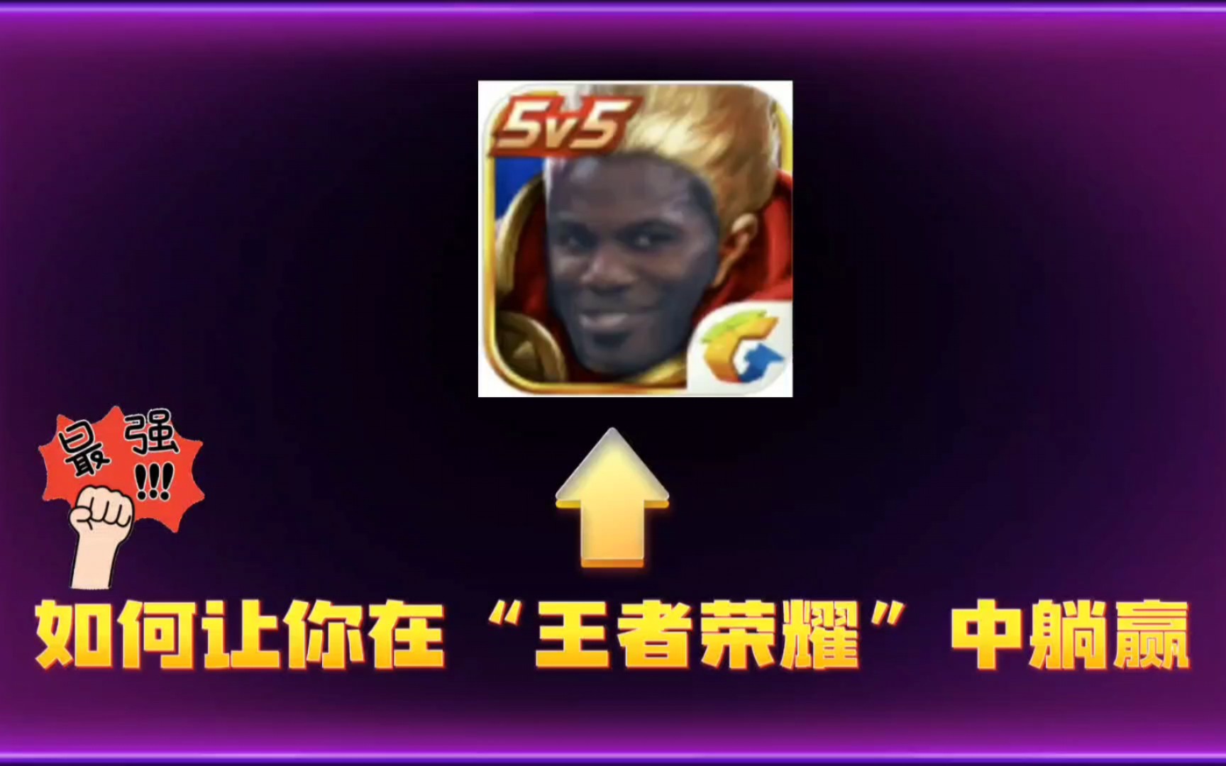 王者荣耀躺赢?看这里!掌握技巧,轻松躺赢!