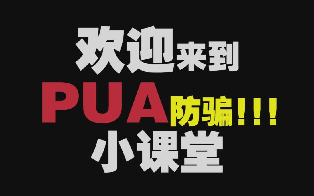 pua防骗小课堂