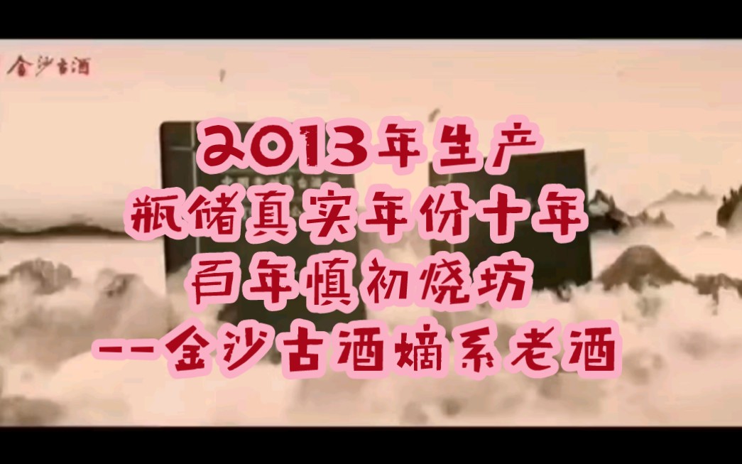 [图]慎初烧坊，2013年生产，真正瓶储10年，贵州四大酱酒烧坊(慎初、成义、荣和、恒兴)之一，老派金沙风格特征，酱香突出，药陈曲香浓郁，回味悠长，空杯留香持久