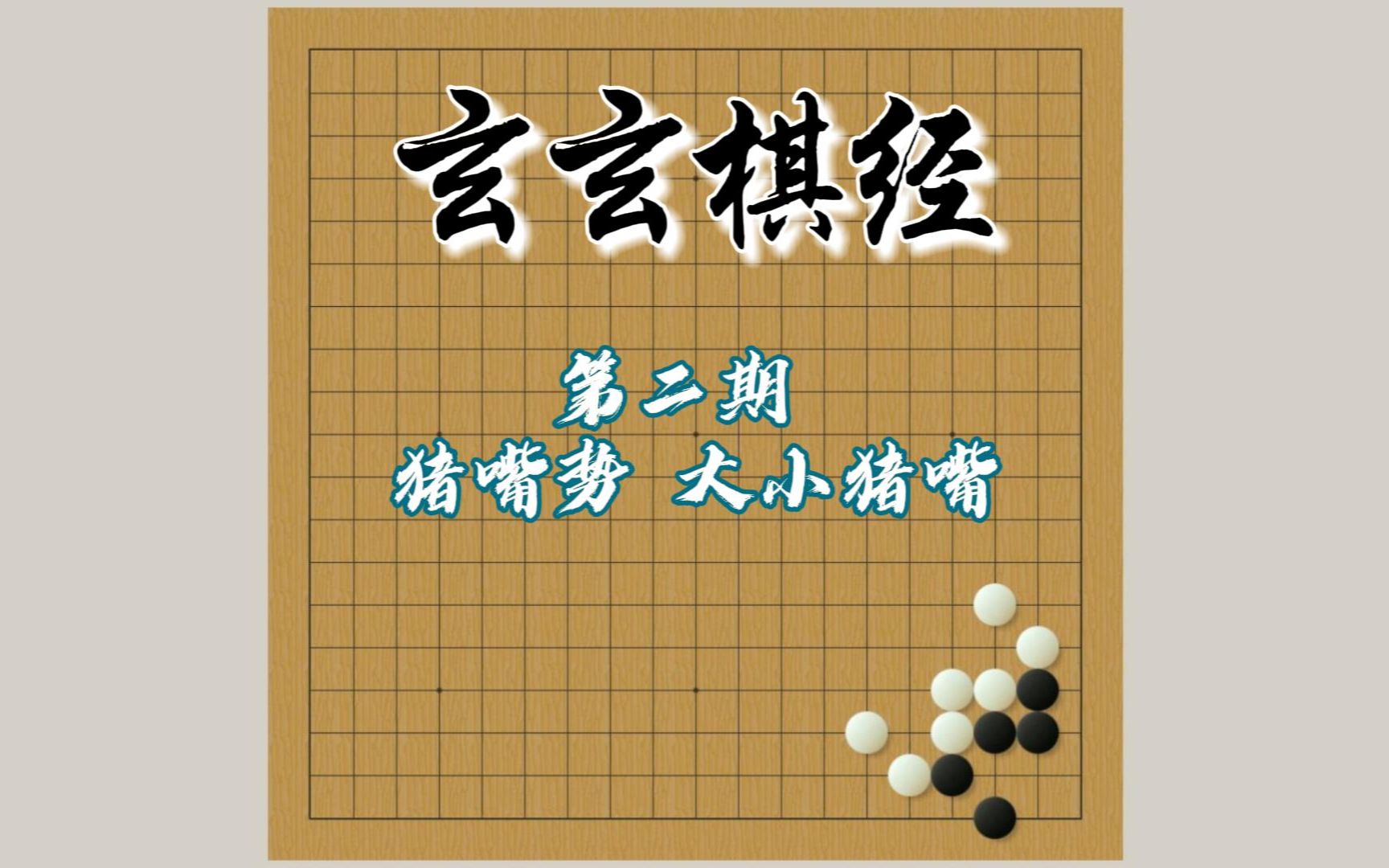 [图]玄玄棋经第二期——猪嘴势、大小猪嘴