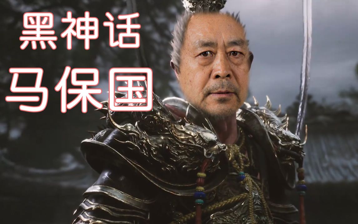 黑神话马保国