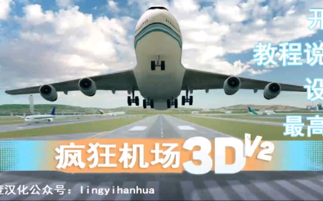 [疯狂机场3D]旧金山机场 #5哔哩哔哩bilibili