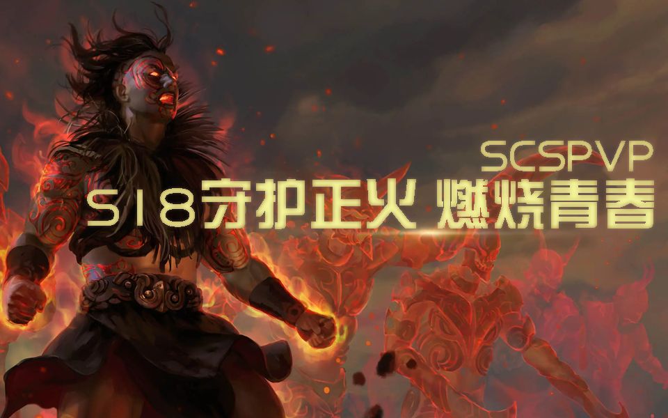 【SCSPVP】S18重铸正火荣光,我辈义不容辞!守护者正义之火最后的余烬网络游戏热门视频