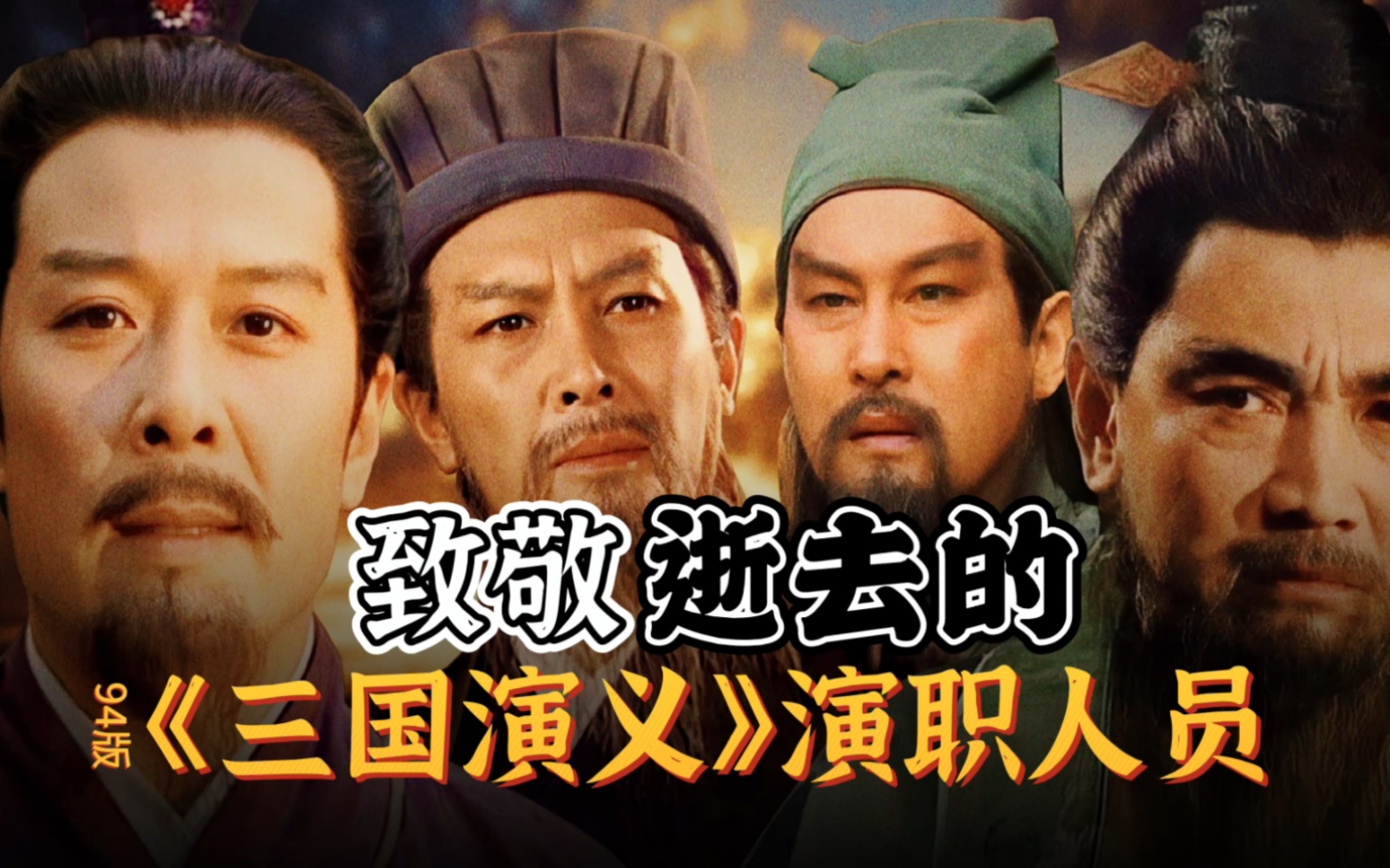 [图]怀念经典，致敬逝去的94版《三国演义》演职人员。（关羽扮演者陆树铭于11月1日去世，享年66岁）