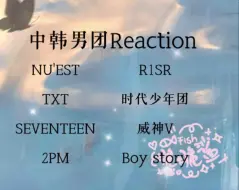 【混子人reaction】中韩男团舞台第一弹～～